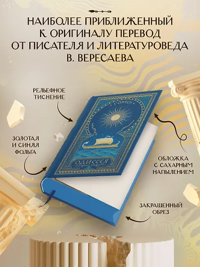 Комплект Одиссея (с иллюстрациями) + стикерпак - фото 8
