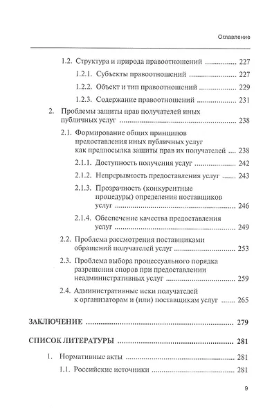 Публичные услуги и защита прав их получателей. Монография - фото 6
