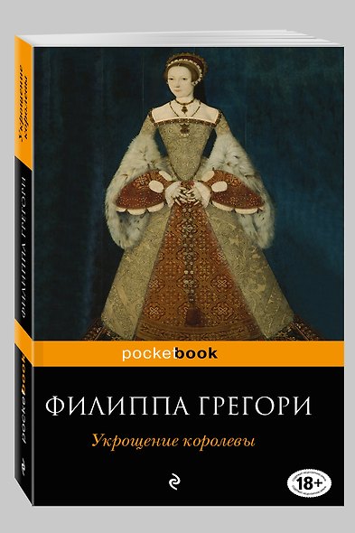 Укрощение королевы - фото 3