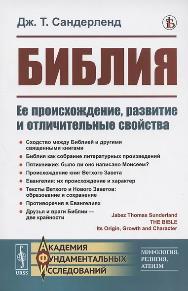 Библия. Ее происхождение, развитие и отличительные свойства - фото 1