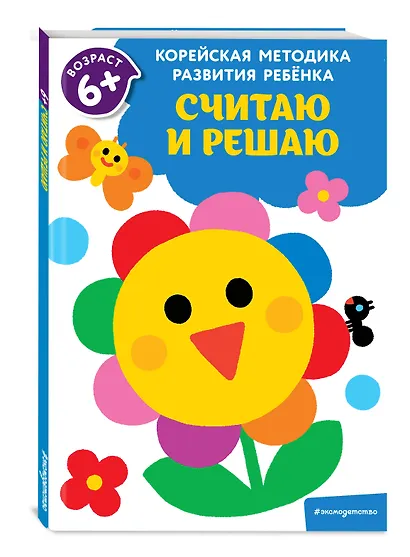 Считаю и решаю: для детей от 6 лет - фото 3
