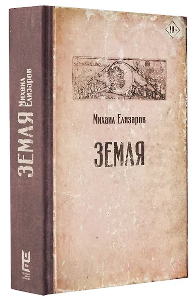 Книга Земля • Михаил Елизаров – купить книгу по низкой цене, читать ...
