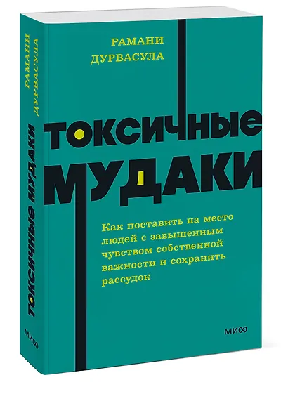 Токсичные мудаки. Как поставить на место людей с завышенным чувством собственной важности и сохранить рассудок. NEON Pocketbooks - фото 3
