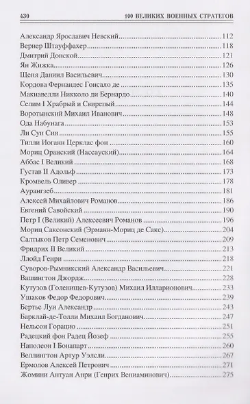 100 великих военных стратегов - фото 3