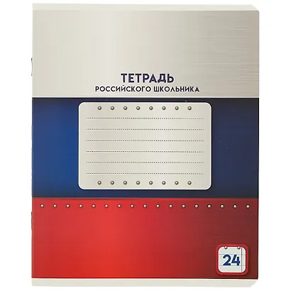 Тетрадь в линейку Academy Style «Тетрадь российского школьника» в ассортименте, 24 листа - фото 4