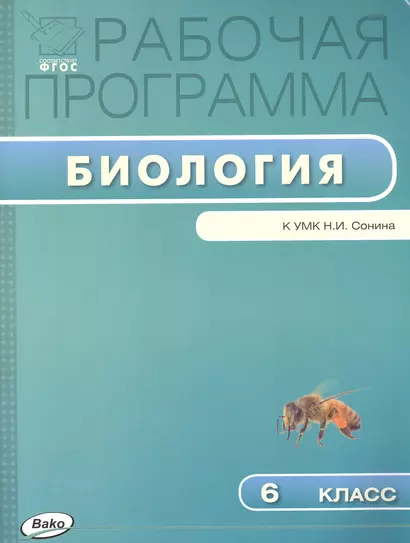 Рабочая программа по биологии к УМК Н.И. Сонина. 6 класс - фото 1