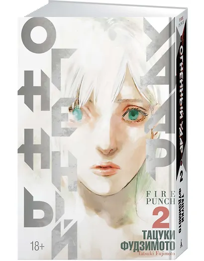Огненный удар. Книга 2 (Том 3, 4) (Fire Punch). Манга - фото 3