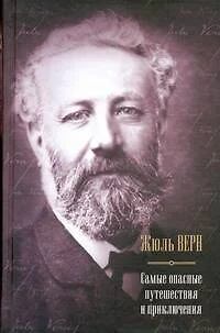 Самые опасные путешествия : Пять недель на воздушном шаре , Путешествие к центру Земли , Вокруг света в восемьдесят дней , Пятнадцатилетний капитан , - фото 1