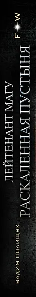 Лейтенант Магу. Раскаленная пустыня - фото 4