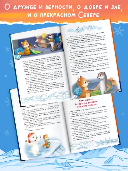 Приключения Лиса Степы и его друзей на Крайнем Севере - фото 5