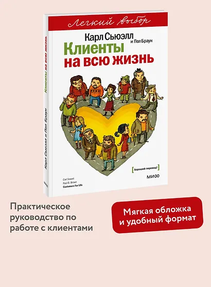 Клиенты на всю жизнь. Легкий выбор - фото 4