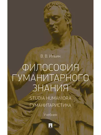 Философия гуманитарного знания. Studia humaniora. Гуманитаристика.Уч - фото 1