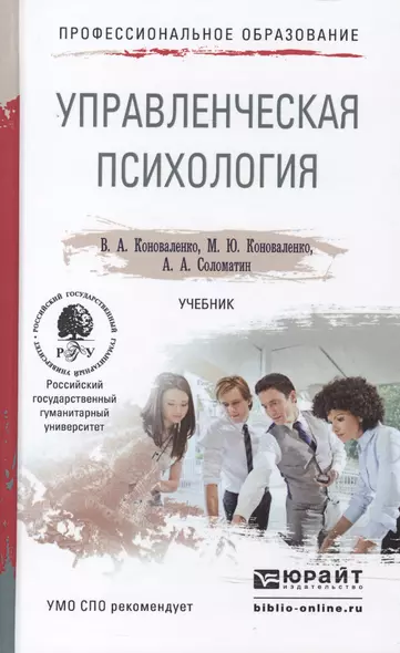 Управленческая психология. Учебник для СПО - фото 1