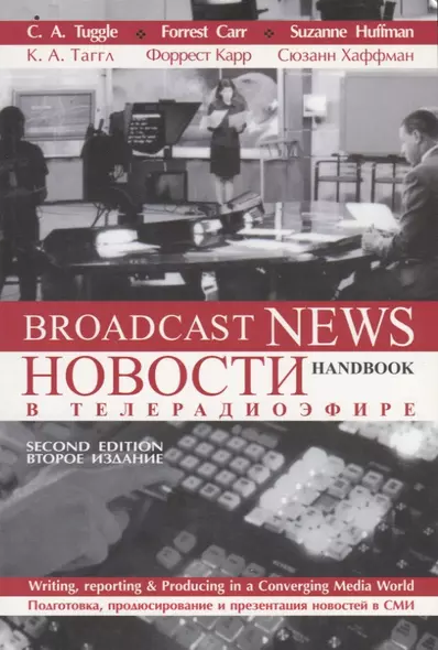 Новости в телерадиоэфире. Подготовка, продюсирование и презентация новостей в СМИ - фото 1