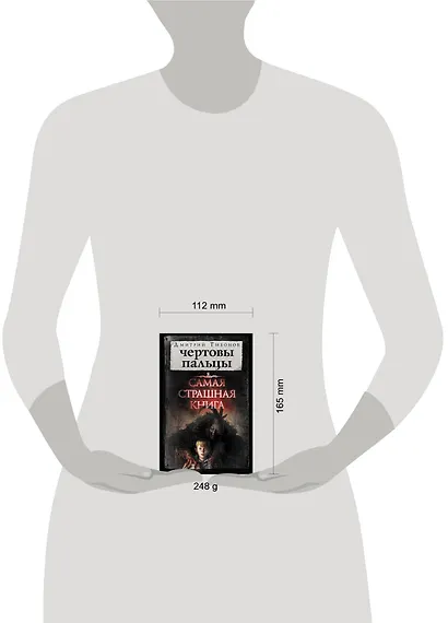 Самая страшная книга. Чертовы пальцы - фото 3