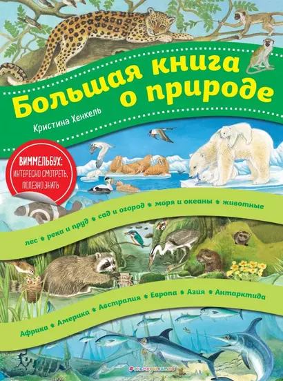 Виммельбух. Большая книга о природе (ил. К. Хенкель) - фото 1