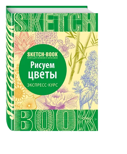 Sketchbook. Рисуем цветы. Экспресс-курс - фото 2