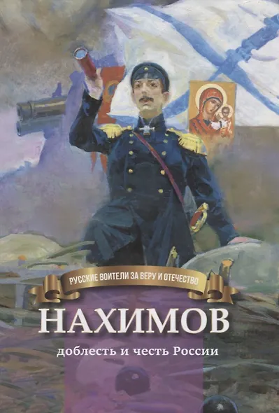 Нахимов - доблесть и честь России - фото 2
