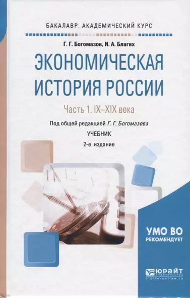 Экономическая история России. В 2-х частях. Часть 1. IX-XIX века. Учебник - фото 1