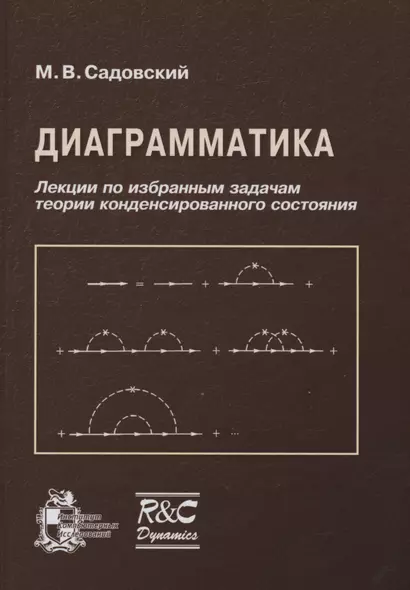 Диаграмматика. Лекции по избранным задачам теории конденсированного состояния - фото 1