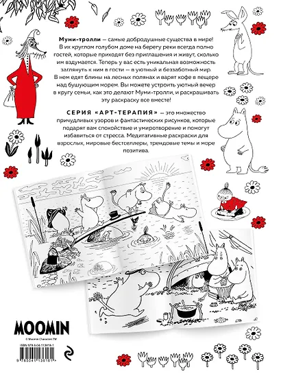 Муми-Тролли. Раскраска-антистресс для творчества и вдохновения - фото 2