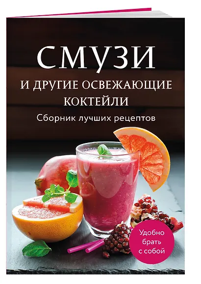 Смузи и другие освежающие коктейли. Сборник лучших рецептов - фото 3