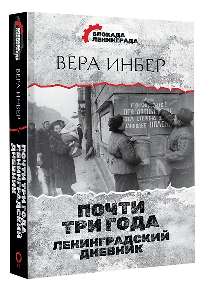 Почти три года. Ленинградский дневник - фото 3