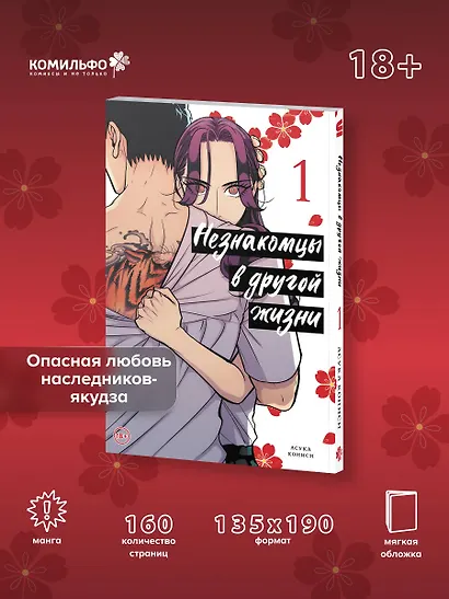 Незнакомцы в другой жизни. Том 1 (Незнакомец для другой жизни / Raise wa Tanin ga Ii). Манга - фото 4