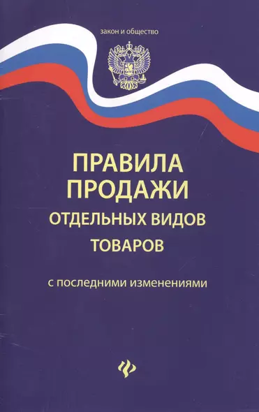 Правила продажи отдельных видов товаров       . - фото 1