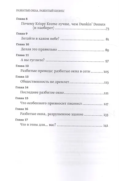 Разбитые окна, разбитый бизнес: Как мельчайшие детали влияют на большие достижения - фото 4