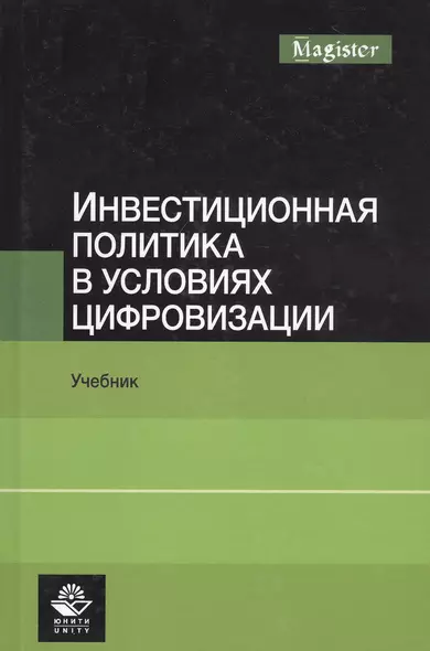 Инвестиционная политика в условиях цифровизации. Учебник - фото 1