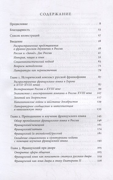 Французский язык в России. Социальная, политическая, культурная и литературная история - фото 2
