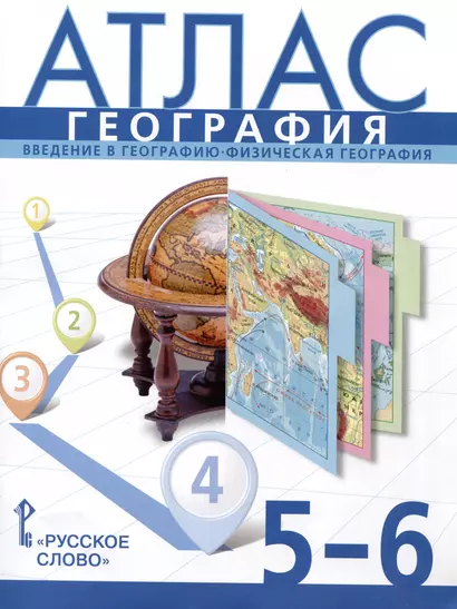 Атлас. География. Введение в географию. Физическая география. 5-6 класс - фото 1