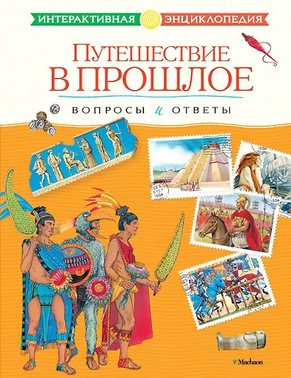 Путешествие в прошлое. Вопросы и ответы - фото 1