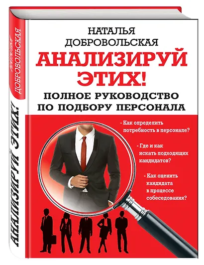 Анализируй этих! Полное руководство по подбору персонала - фото 3
