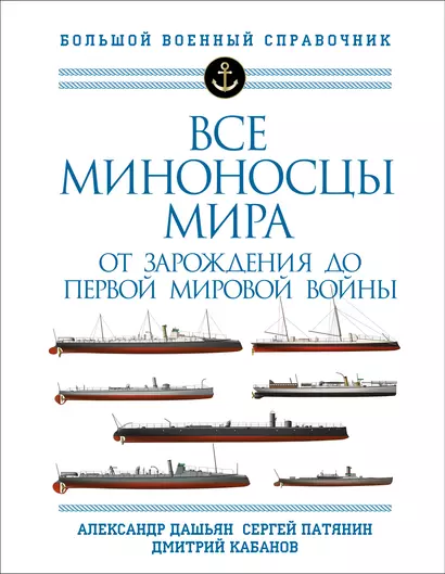 Все миноносцы мира: От зарождения до Первой мировой войны. Полный иллюстрированный справочник - фото 1