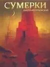 Поп.лит(нов).Глуховский Сумерки - фото 1