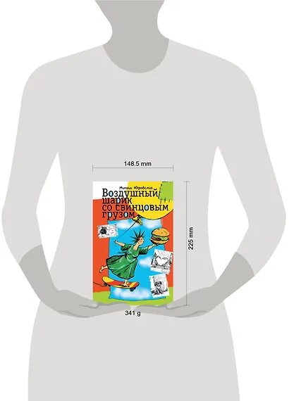 Воздушный шарик со свинцовым грузом - фото 3