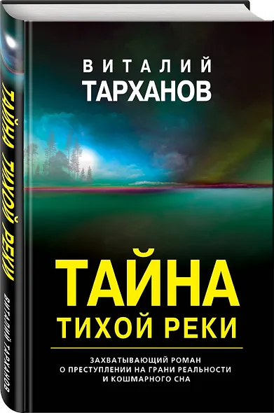 Тайна тихой реки - фото 3