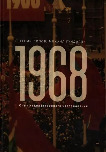 1968. Опыт художественного исследования - фото 1