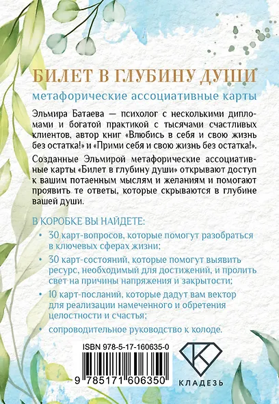 Билет в глубину души: метафорические ассоциативные карты - фото 2