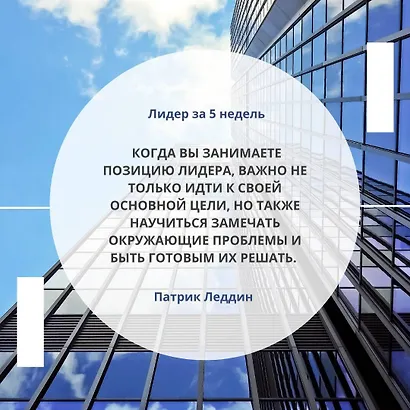 Лидер за 5 недель. Подробный и четкий план как повести за собой - фото 4