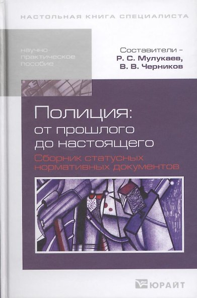 Полиция: от прошлого до настоящего. Сборник статусных нормативных документов : науч.-практич. пособие - фото 1