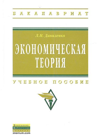 Экономическая теория: курс лекций по микро- и макроэкономике: Учебное пособие. - фото 1