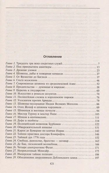 Три тысячелетия секретных служб мира. Заказчики и исполнители тайных миссий и операций - фото 2