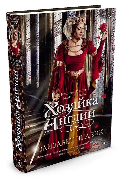 Хозяйка Англии - фото 2