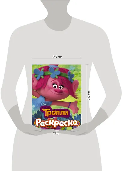 ТРОЛЛИ. Раскраска (Розочка) - фото 3