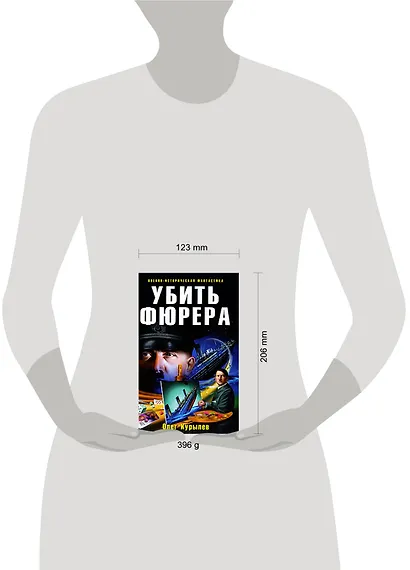 Убить фюрера - фото 2