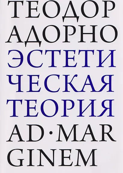 Эстетическая теория - фото 1