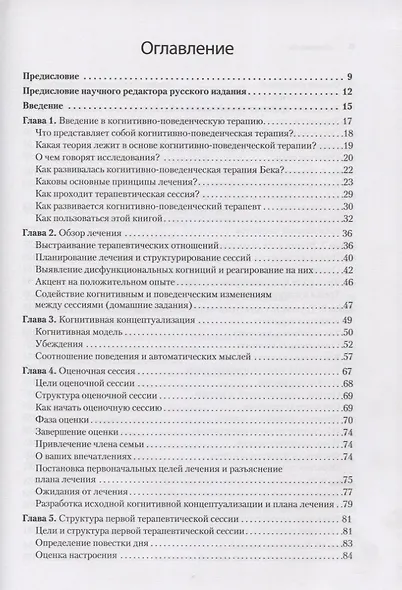 Когнитивно-поведенческая терапия. От основ к направлениям - фото 3